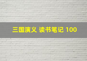 三国演义 读书笔记 100